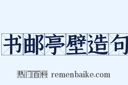 书邮亭壁造句是什么意思的图片